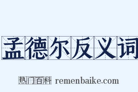 孟德尔反义词是什么意思的图片